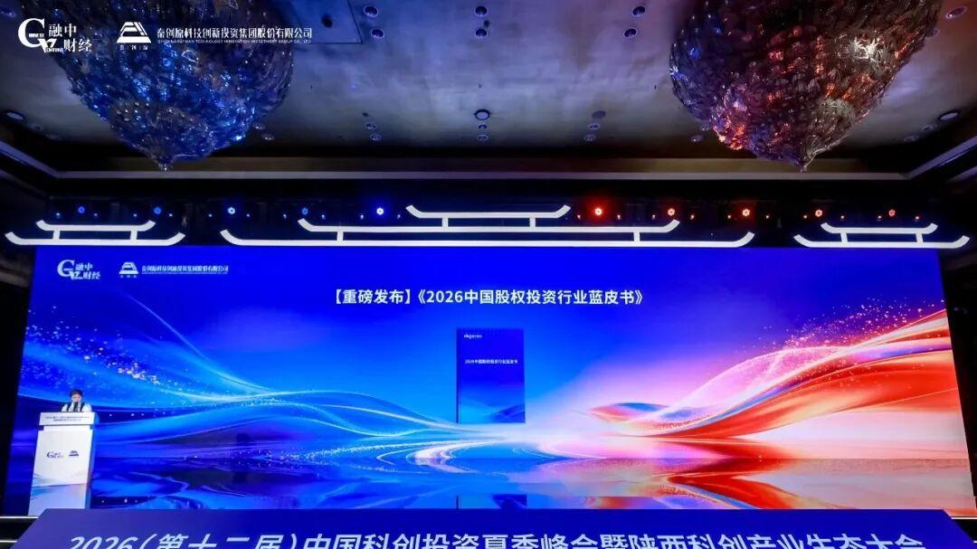 《2026年上半年中国私募股权市场蓝皮书》正式发布