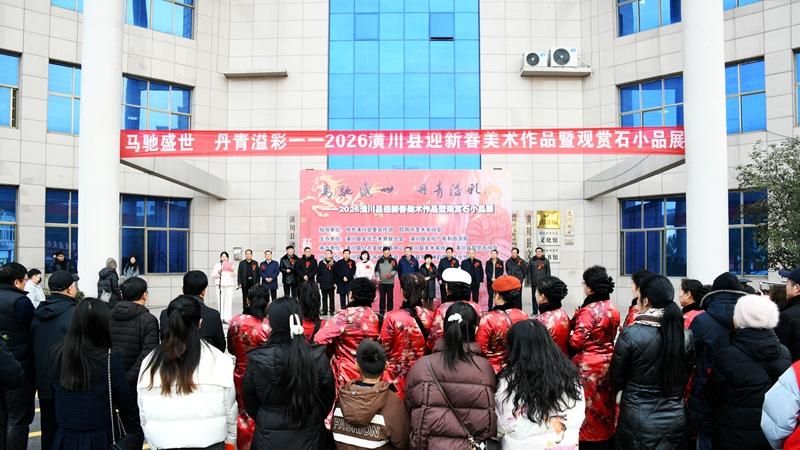 马驰盛世 丹青溢彩——2026潢川县迎新春美术作品暨观赏石小品展隆重开展