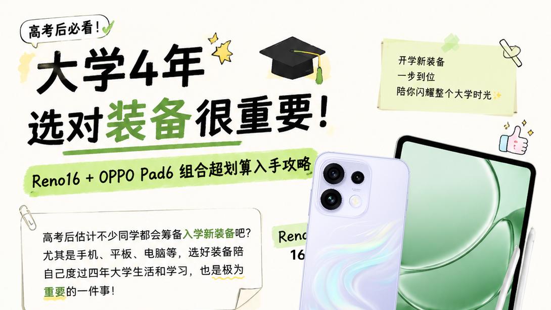 准大学生M住！这样换Reno16+平板好香！