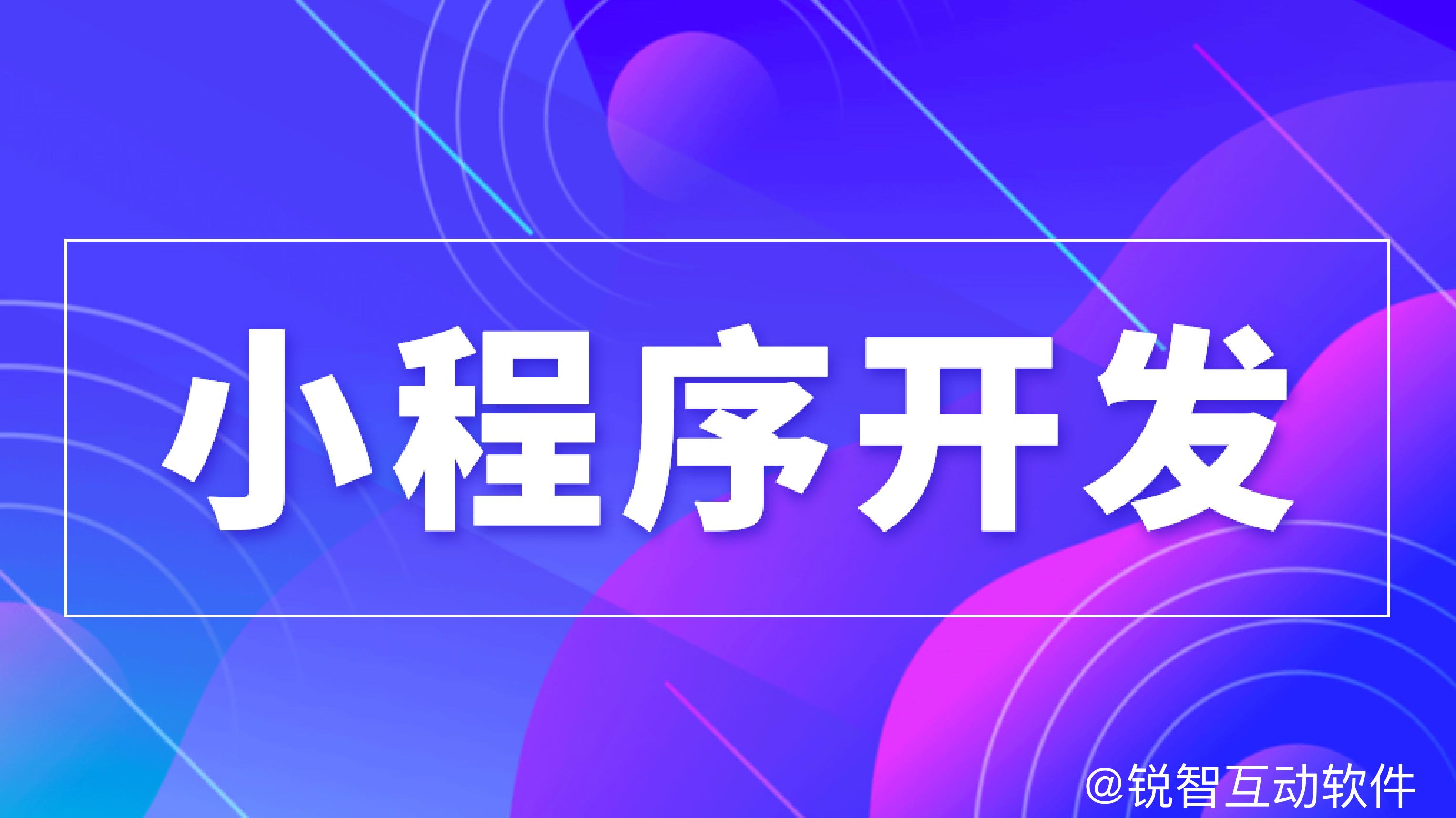 北京小程序定制开发公司有哪些｜十大软件定制开发机构全面分析