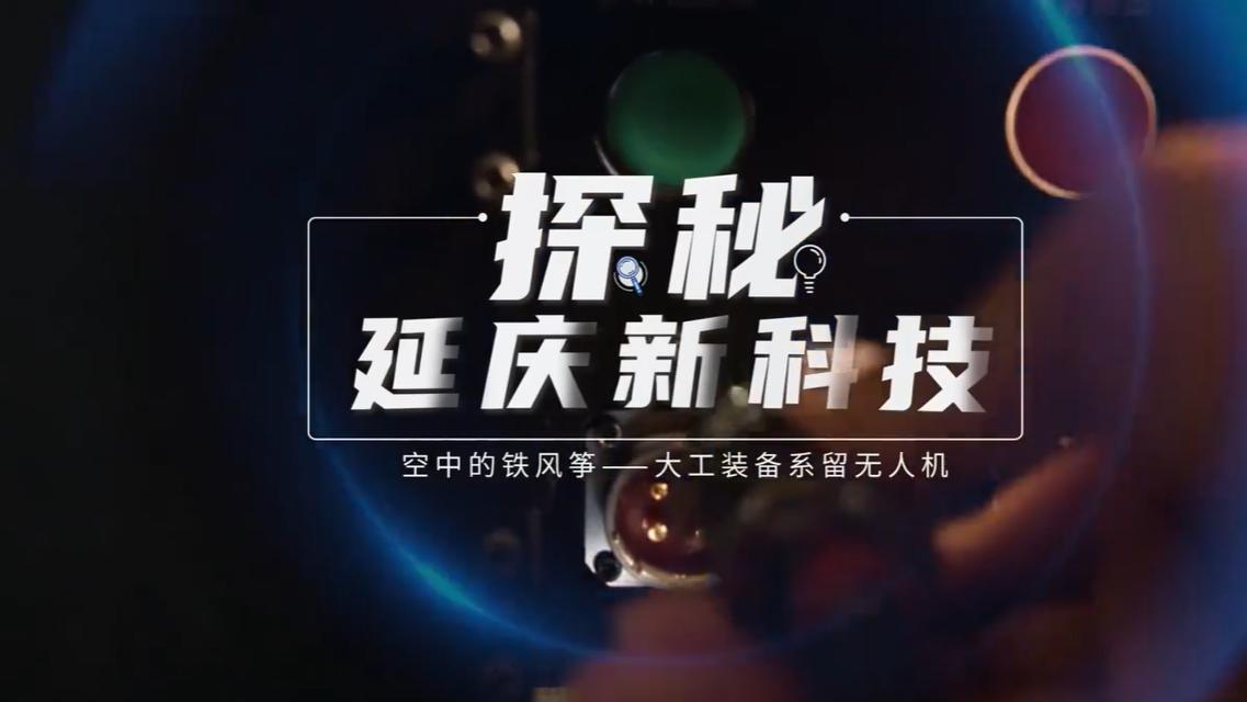 系留无人机赛道领跑者十载突围：工业级硬核科技重塑低空经济新质生产力