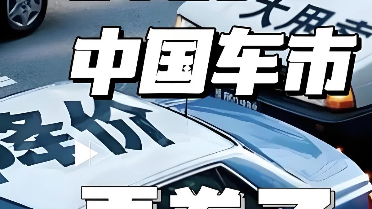 政策退坡，动能转换：今年中国车市挑战有啥，新增量会有多少？