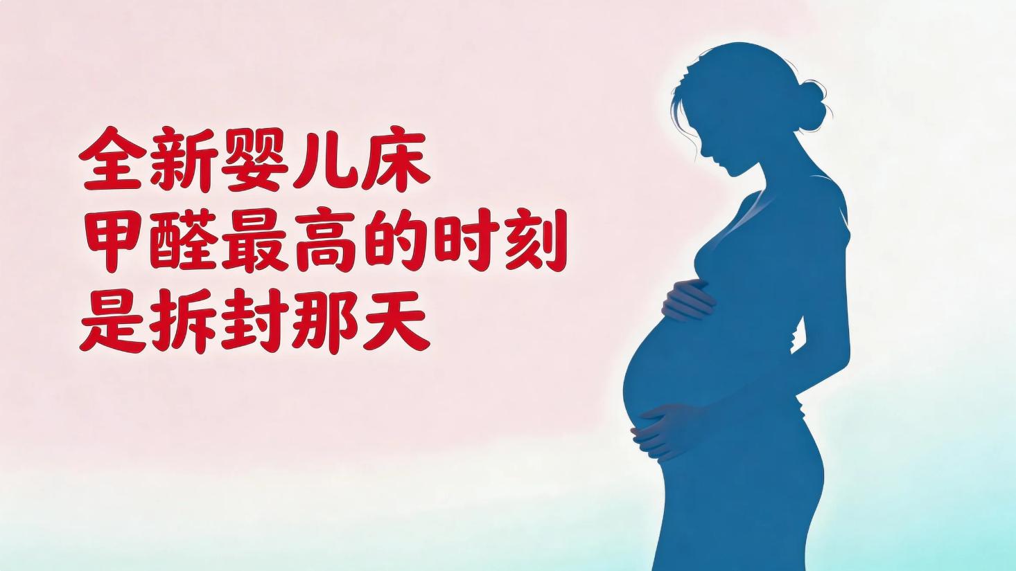 全新婴儿床甲醛最高的时刻是拆封那天