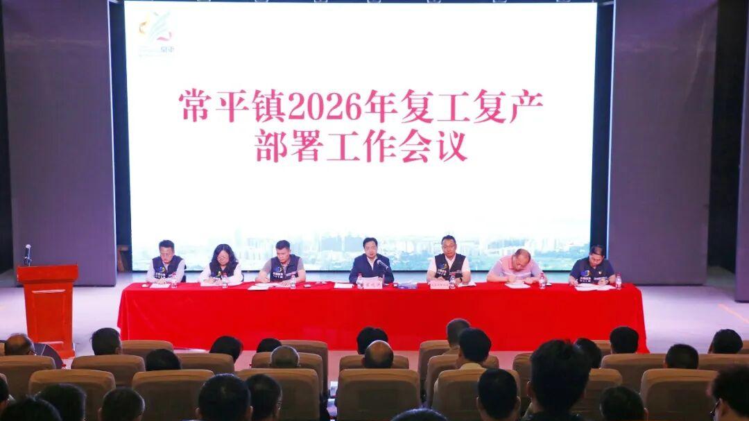 以安全护发展！东莞市常平召开安全生产工作总结暨复工复产工作部署会