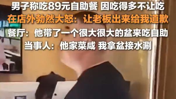 89 元自助餐冲突：顾客拿盆取餐，餐厅驱客，谁对谁错？
