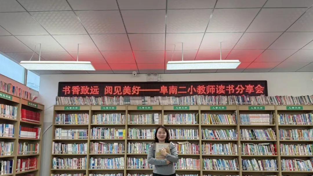 以书香赋能育人初心——阜阳阜南二小教师读书分享会