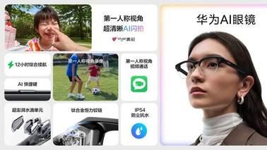 华为 AI 眼镜登场：解放双手，第一视角记录世界，售价2499元起
