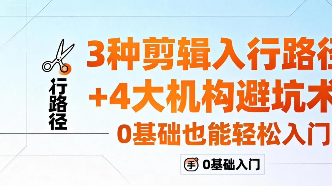 3种剪辑入行路径+4大机构避坑术！0基础也能轻松入门！！！