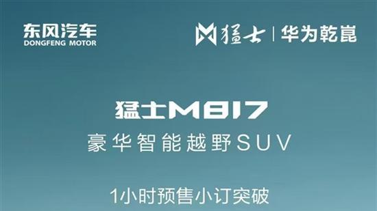 32.99万起！硬派越野东风猛士M817爆单