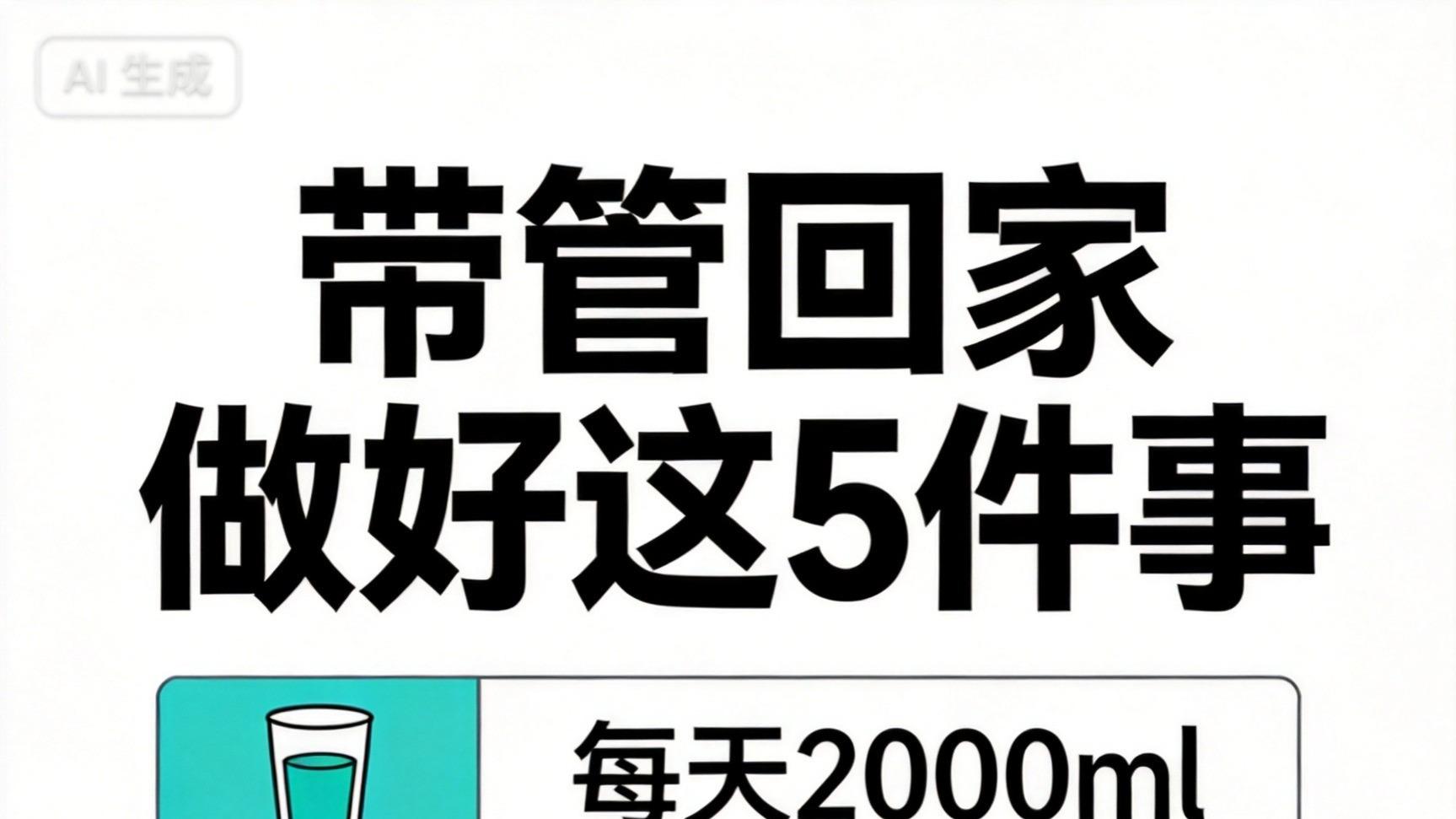 医生提醒你：结石术后这根管子忘拔，比结石本身更危险