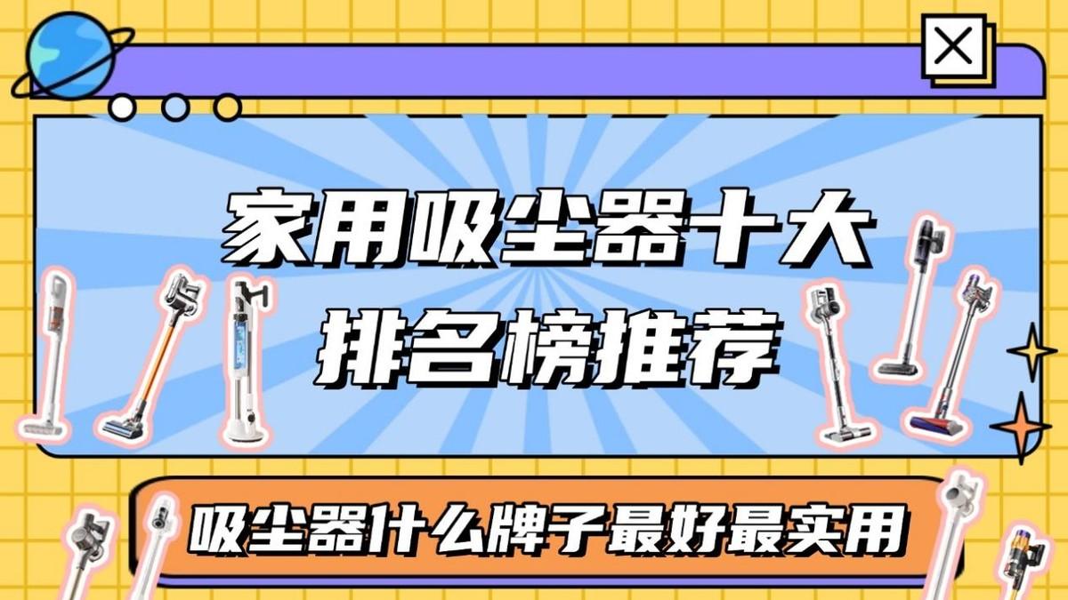 2026家用吸尘器十大排名榜推荐：吸尘器什么牌子最好最实用