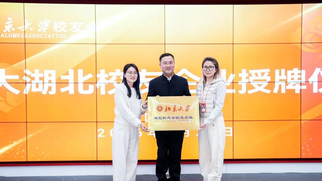授牌校友企业，凝聚校友智慧：湖北省北大校友会走进猫人国际