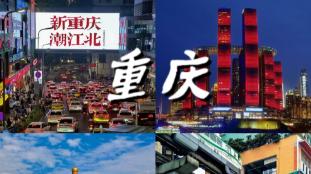 为什么越来越多创业者选择扎根重庆