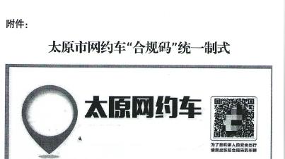 太原网约车 “电子身份证” 来了，乘客可举报，平台 24 小时退费