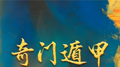 奇门遁甲：巧记奇门81格局