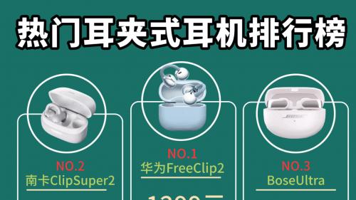 夹耳式蓝牙耳机推荐哪款？十款口碑最好的耳夹式蓝牙耳机排名