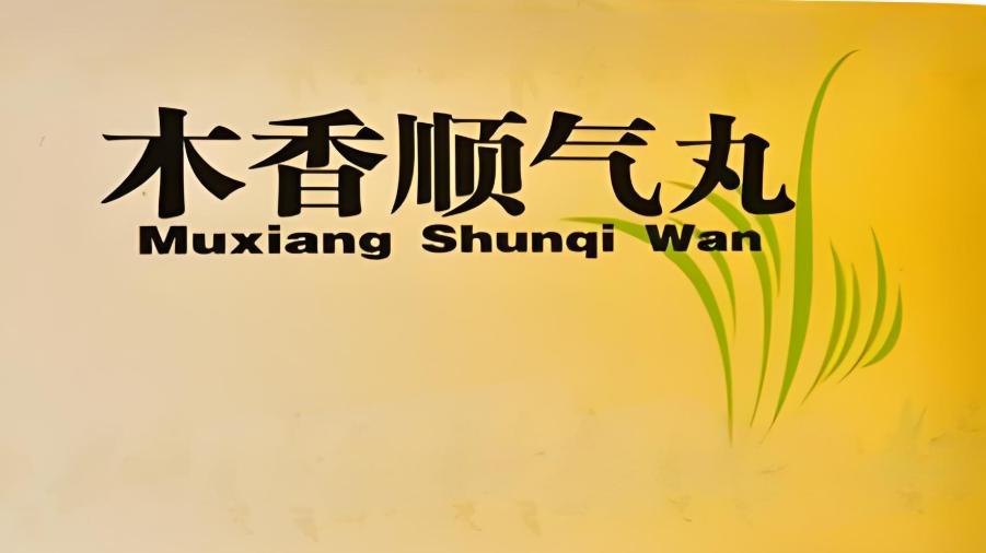 木香顺气丸加1味，清扫一身的痰瘀气结，囊肿、结节病人都能用