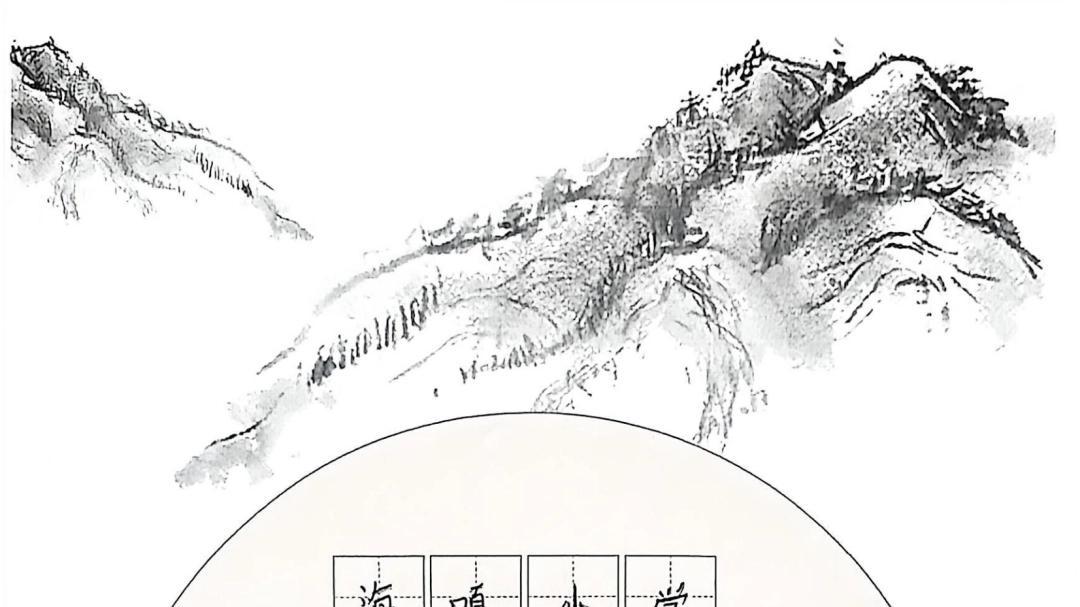 王华||诗心如兰  幽谷自芳——读《海嘎组诗：云上的学校，助力我的成长》