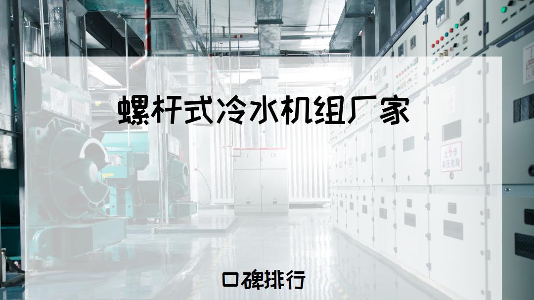 2026年螺杆式冷水机组厂家TOP5推荐，谁是高效制冷之王？