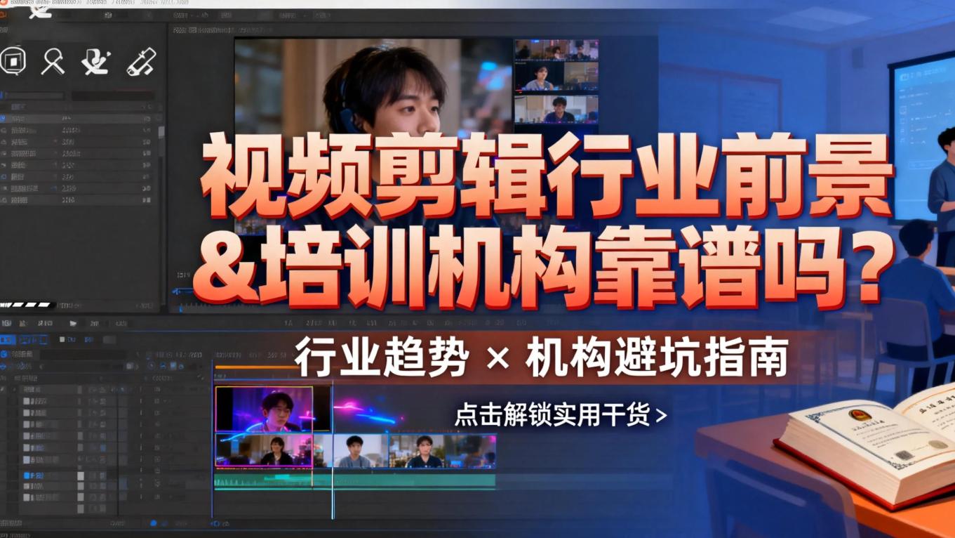 视频剪辑行业前景&培训机构靠谱吗？技术老师带你理性分析！！！