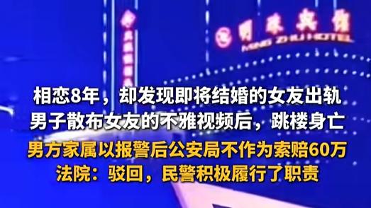 相恋8年，男子散布女友出轨的不雅视频后，选择跳楼身亡