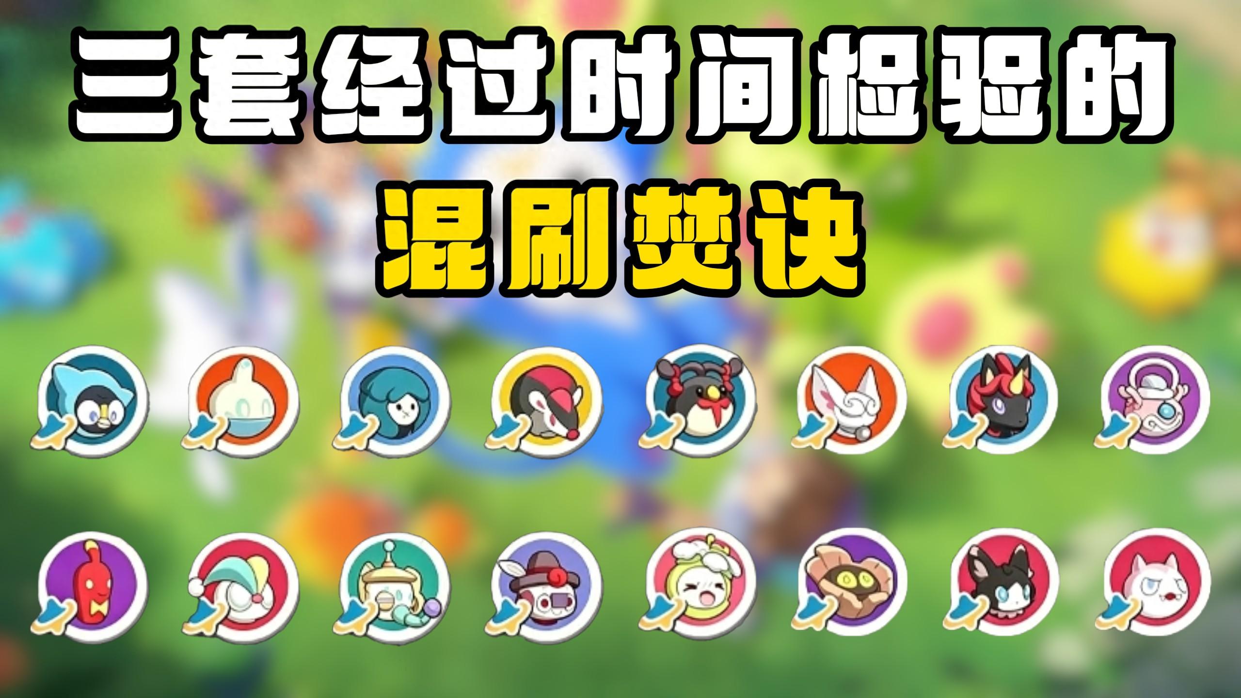 洛克王国世界S2 ：实用混刷焚诀推荐，三套经过实测的抓捕阵容！