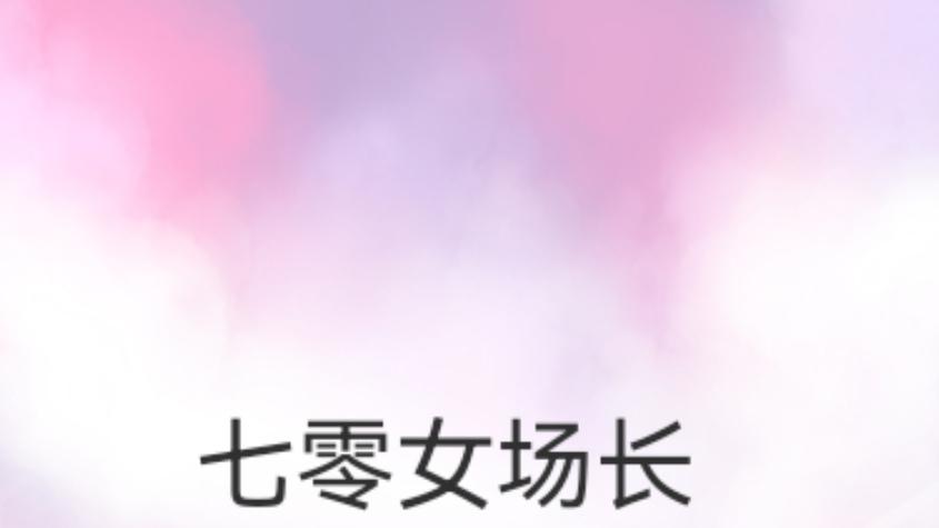 事业型大女主——七零女场长