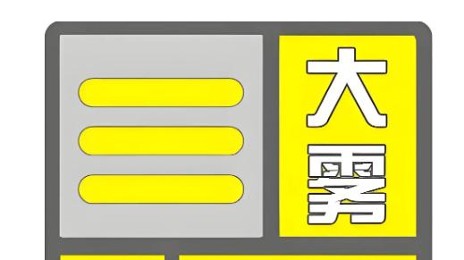 局地能见度不足200米！雄安发布大雾黄色预警