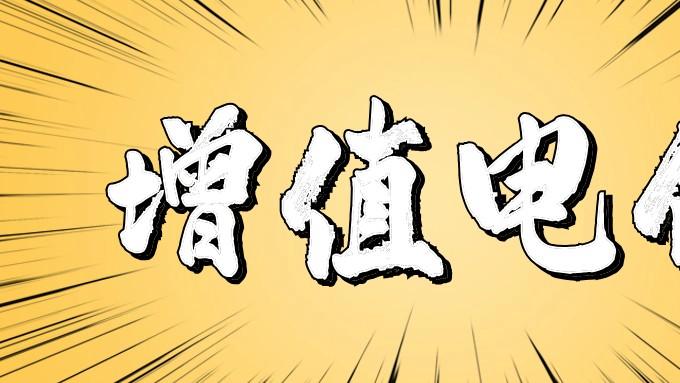 厦门ICP证（第二类增值电信业务）办理攻略