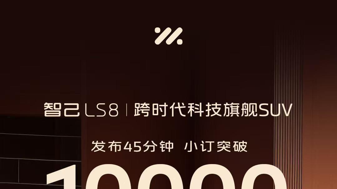 25.98万元起！智己LS8开启预售，百万级跨代际体验