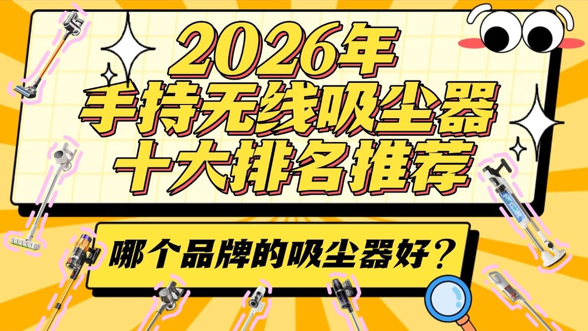 2026年手持无线吸尘器十大排名推荐！哪个品牌的吸尘器好？怎么选