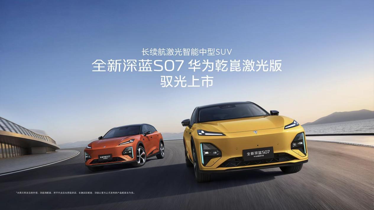 同级长续航华为乾崑激光新标杆，全新深蓝S07 15.99万限时优惠起售