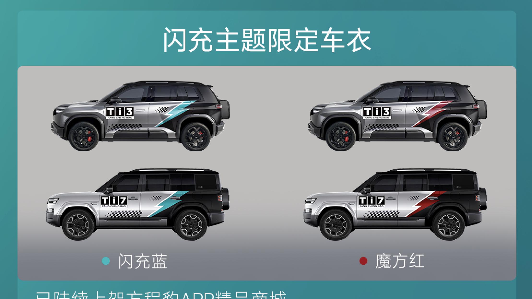 方程豹钛3及钛7纯电闪充版发布，钛3闪充版将于3月13日上市