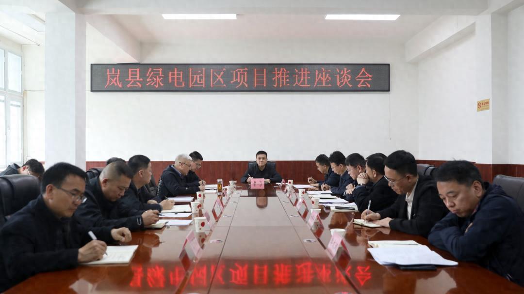 孟飞主持召开绿电园区项目推进座谈会
