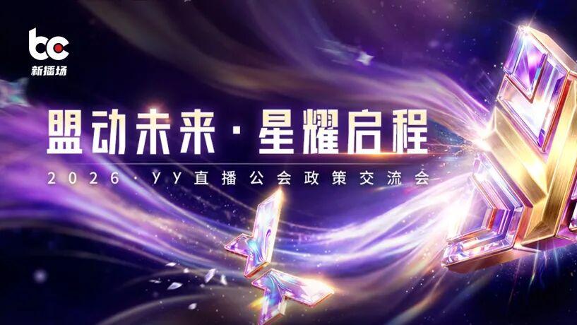 主播续约率70%、孵化效率高4倍，YY生态大会透露了哪些增长密码？