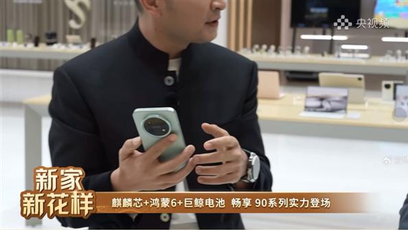 余承东曝光华为畅享 90系列：麒麟芯片+鸿蒙6！体验新标杆