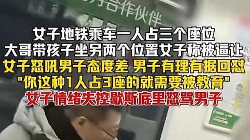 小仙女地铁霸占三个座位，被男子当众制止后，情绪失控破口大骂