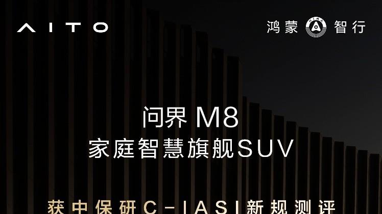安全是最大的豪华，问界M8获中保研C-IASI超5G全优安全认证