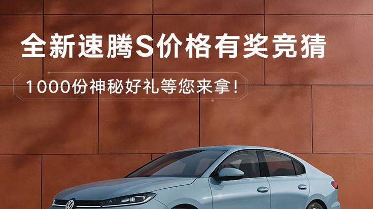 二十年450万用户信赖背书，全新速腾S 3月31日荣耀来袭