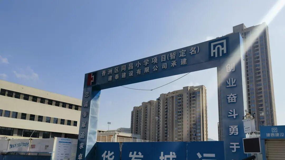 珠海同昌小学开学两年多校园仍停工，家长忧心孩子毕业难见新校舍