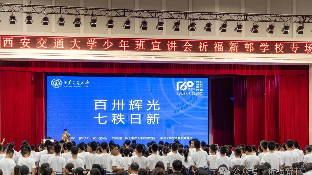 揭秘“学霸”如何炼成？西安交大少年班宣讲会落地祈福新邨学校