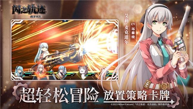 《闪之轨迹：北方战役》正式公测 正统轨迹IP新作来袭！