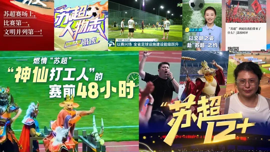 何以对“城超”“村超”情有独钟——群众足球赛事激荡出的广电媒体系统性变革
