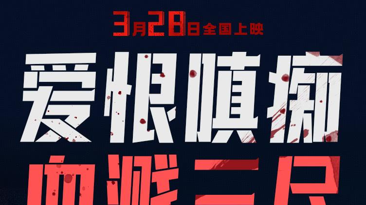 顶配阵容炸场《蜂蜜的针》3月28日上映：女性犯罪题材电影