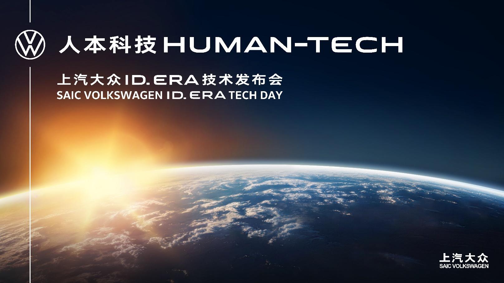 直面时代叩问 上汽大众ID. ERA如何用“人本科技”定义智能出行