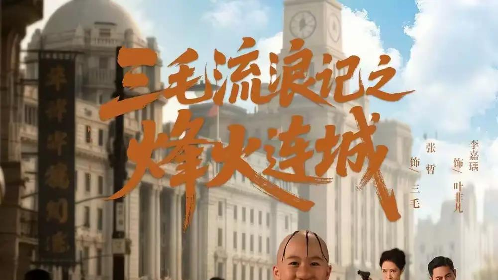 《三毛流浪记之烽火连城》双线叙事再现经典，烽火中见证成长与救赎