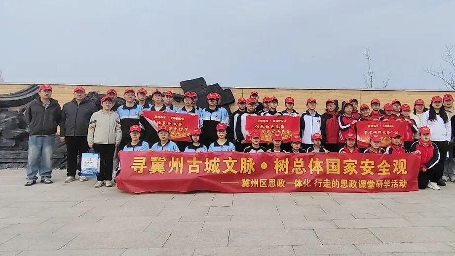 研学古城悟文脉，冀州中学举办国家安全教育日研学活动