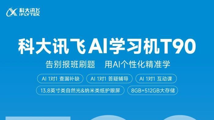 科大讯飞T90落地18项AI新功能，重构暑期自主学习全链路