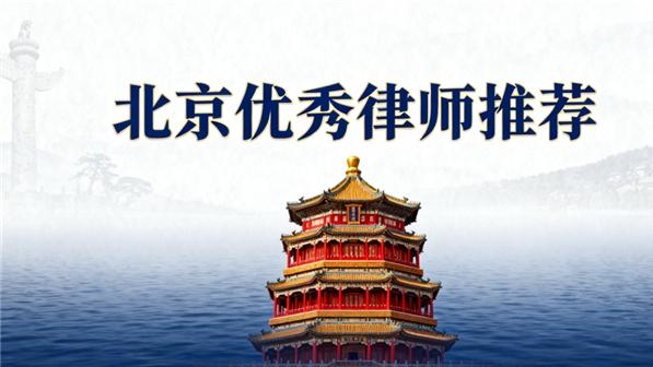 北京十大著名征拆律师事务所盘点：专业能力强、成功案例多、服务优质