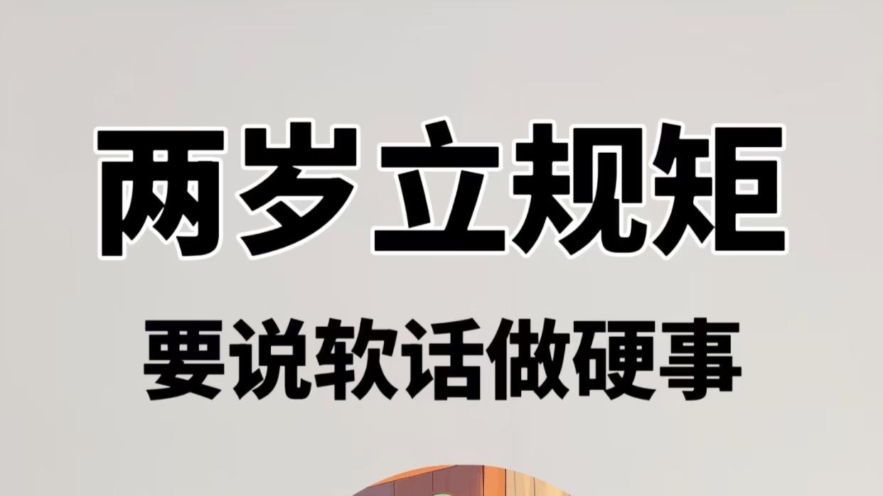 两岁立规矩，说软话做硬事，一旦方向反了，伤害就大了